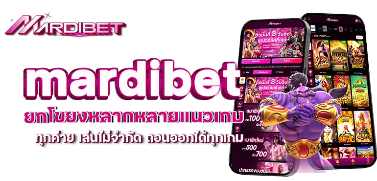 mardibet ยกโขยงหลากหลายแนวเกม ทุกค่าย เล่นไม่จำกัด ถอนออกได้ทุกเกม