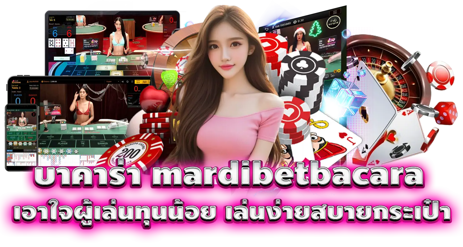 บาคาร่า mardibetbacara เอาใจผู้เล่นทุนน้อย เล่นง่ายสบายกระเป๋า