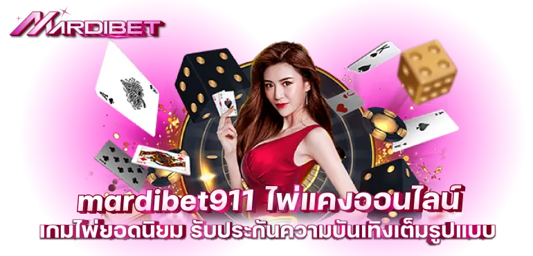 mardibet911 ไพ่แคงออนไลน์ เกมไพ่ยอดนิยม รับประกันความบันเทิงเต็มรูปแบบ