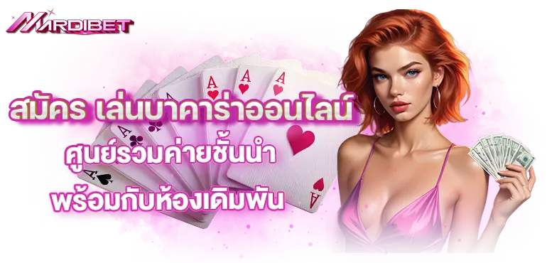 สมัคร เล่นบาคาร่าออนไลน์ ศูนย์รวมค่ายชั้นนำ พร้อมกับห้องเดิมพัน