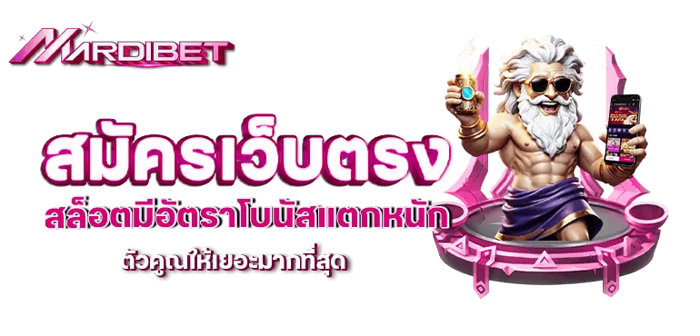 สมัครเว็บตรง สล็อตมีอัตราโบนัสแตกหนัก ตัวคูณให้เยอะมากที่สุด
