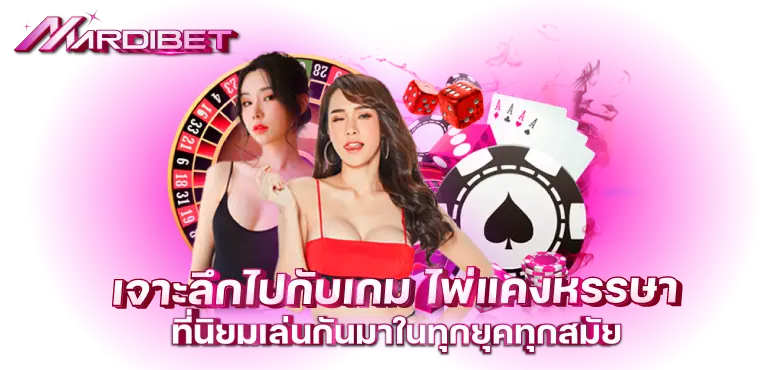 เจาะลึกไปกับเกม ไพ่แคงหรรษา ที่นิยมเล่นกันมาในทุกยุคทุกสมัย
