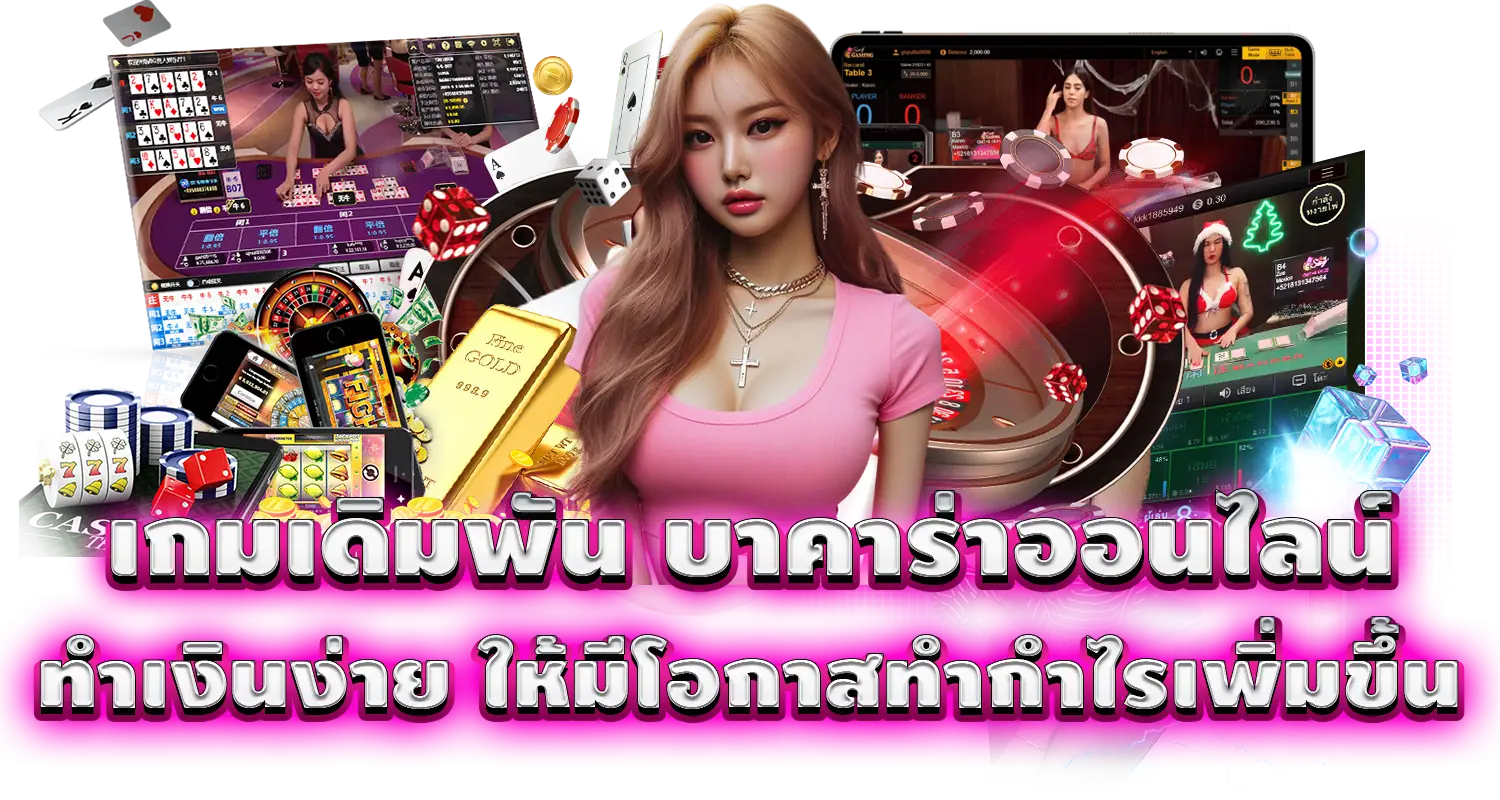 เกมเดิมพัน บาคาร่าออนไลน์ ทำเงินง่าย ให้มีโอกาสทำกำไรเพิ่มขึ้น MARDIBET