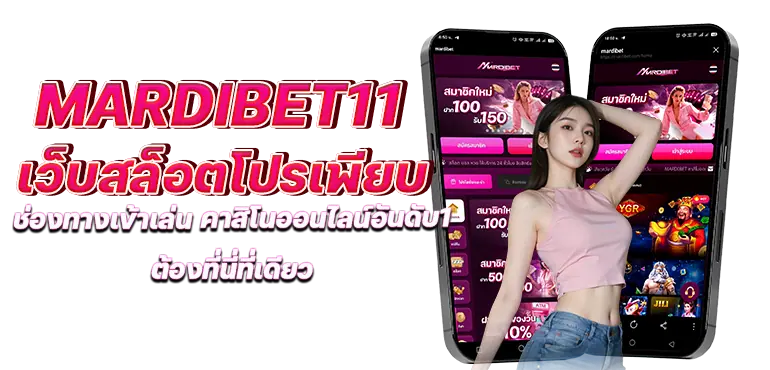 mardibet11 เว็บสล็อตโปรเพียบช่องทางเข้าเล่น คาสิโนออนไลน์อันดับ1 ต้องที่นี่ที่เดียว