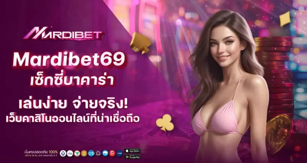 mardibet69 เซ็กซี่บาคาร่า เล่นง่าย จ่ายจริง! เว็บคาสิโนออนไลน์ที่น่าเชื่อถือ