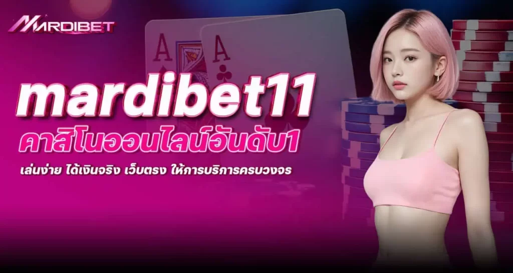 mardibet11 คาสิโนออนไลน์อันดับ1 เล่นง่าย ได้เงินจริง เว็บตรง ให้การบริการครบวงจร