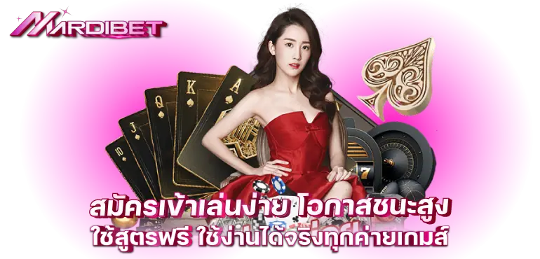 สมัครเข้าเล่นง่าย โอกาสชนะสูง ใช้สูตรฟรี ใช้ง่านได้จริงทุกค่ายเกมส์