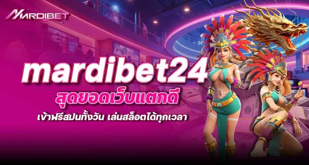 mardibet24 สุดยอดเว็บแตกดี เข้าฟรีสปินทั้งวัน เล่นสล็อตได้ทุกเวลา