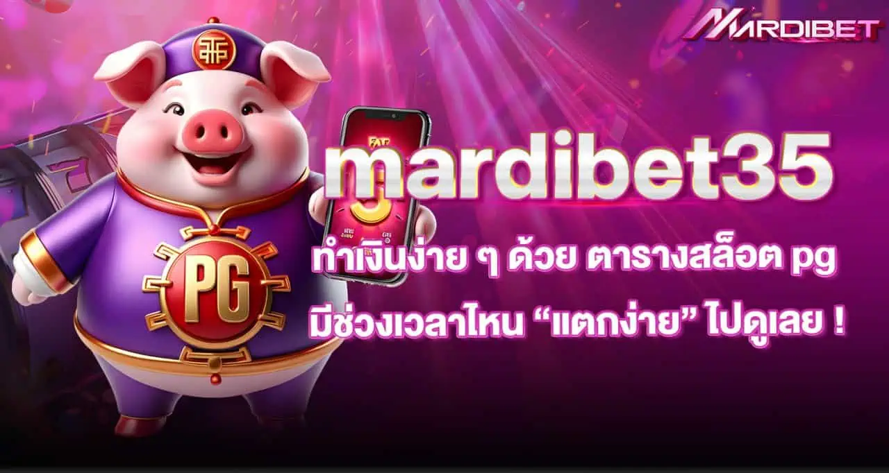 mardibet35 ทำเงินง่าย ๆ ด้วย ตารางสล็อต pg มีช่วงเวลาไหน “แตกง่าย” ไปดูเลย