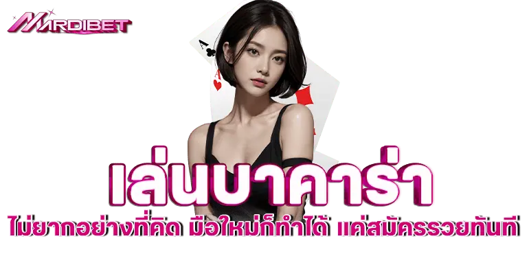 เล่นบาคาร่า ไม่ยากอย่างที่คิด มือใหม่ก็ทำได้ แค่สมัครรวยทันที