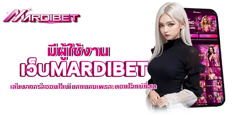 มีผู้ใช้งาน เว็บMARDIBET เล่นบาคาร่าออนไลน์ มากมายเพราะตอบโจทย์ที่สุด