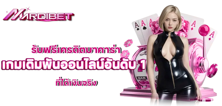 รับฟรีเครดิตบาคาร่า เกมเดิมพันออนไลน์อันดับ 1 ที่ได้เงินจริง